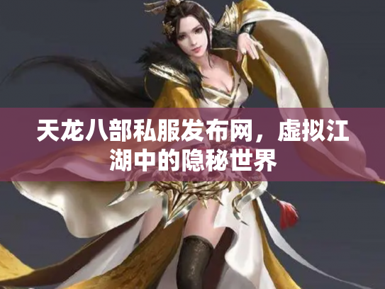 天龙八部私服发布网，虚拟江湖中的隐秘世界