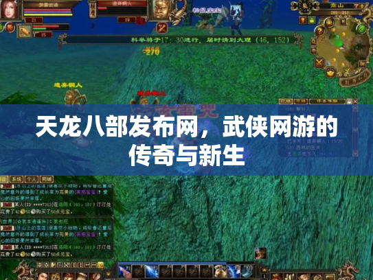 天龙八部发布网，武侠网游的传奇与新生