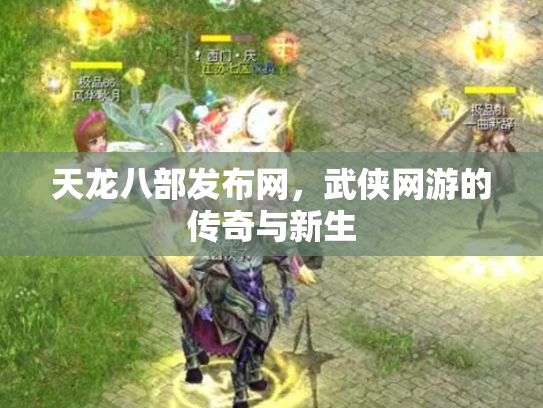 天龙八部发布网，武侠网游的传奇与新生
