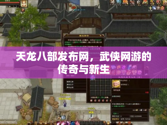 天龙八部发布网，武侠网游的传奇与新生