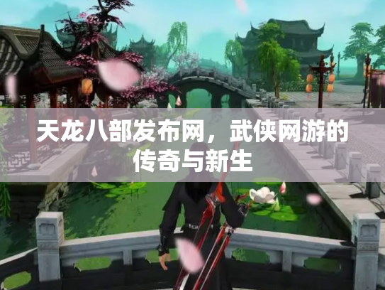 天龙八部发布网，武侠网游的传奇与新生