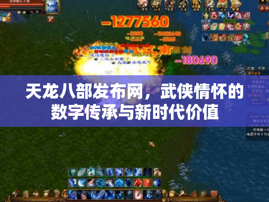 天龙八部发布网，武侠情怀的数字传承与新时代价值