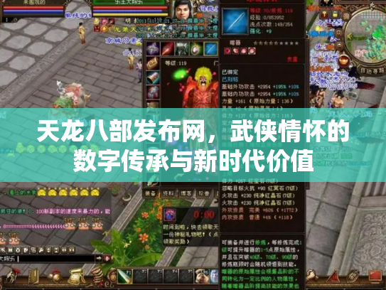 天龙八部发布网，武侠情怀的数字传承与新时代价值