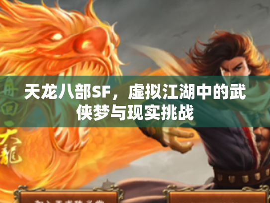 天龙八部SF，虚拟江湖中的武侠梦与现实挑战