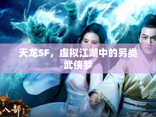 天龙SF，虚拟江湖中的另类武侠梦