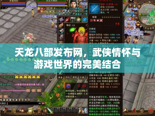 天龙八部发布网，武侠情怀与游戏世界的完美结合