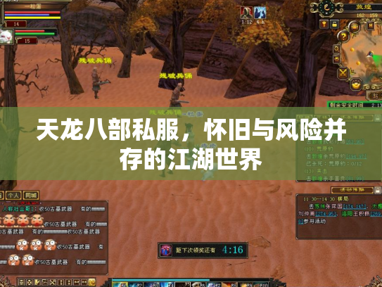 天龙八部私服，怀旧与风险并存的江湖世界