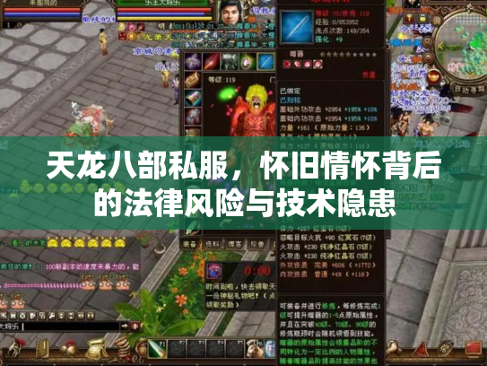 天龙八部私服，怀旧情怀背后的法律风险与技术隐患