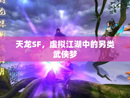 天龙SF，虚拟江湖中的另类武侠梦