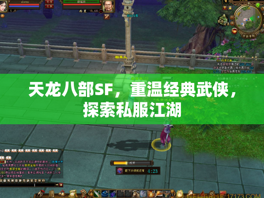 天龙八部SF，重温经典武侠，探索私服江湖
