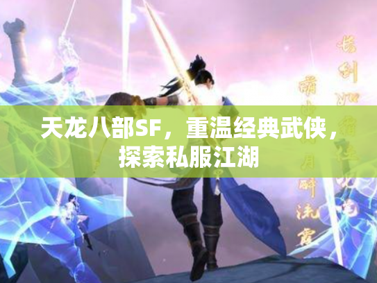 天龙八部SF，重温经典武侠，探索私服江湖