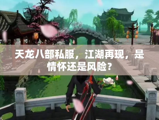 天龙八部私服，江湖再现，是情怀还是风险？