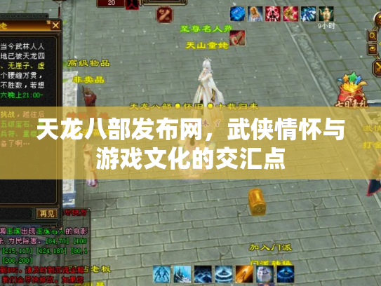 天龙八部发布网，武侠情怀与游戏文化的交汇点