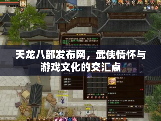 天龙八部发布网，武侠情怀与游戏文化的交汇点