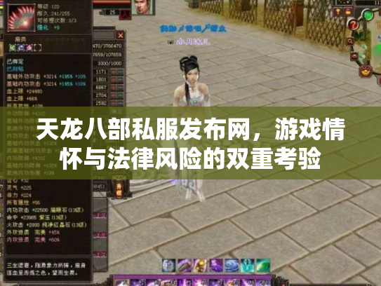 天龙八部私服发布网，游戏情怀与法律风险的双重考验