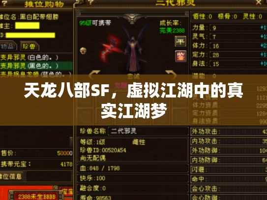 天龙八部SF，虚拟江湖中的真实江湖梦