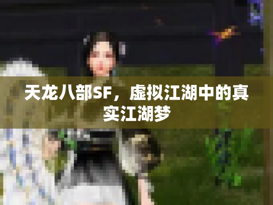 天龙八部SF，虚拟江湖中的真实江湖梦