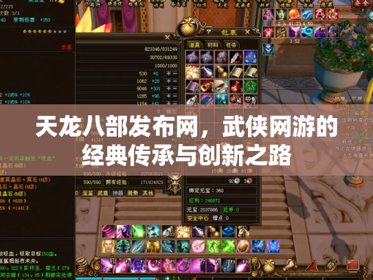 天龙八部发布网，武侠网游的经典传承与创新之路