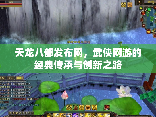 天龙八部发布网，武侠网游的经典传承与创新之路