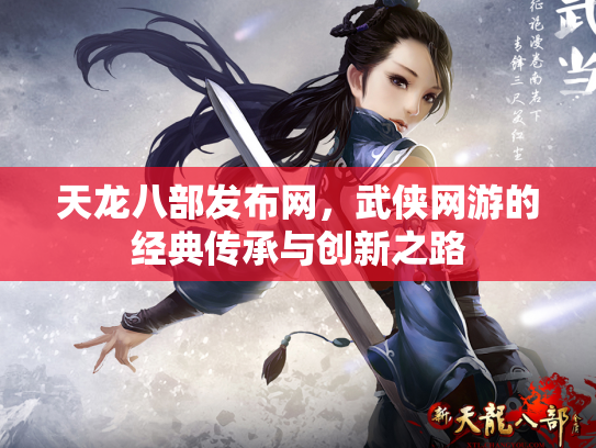 天龙八部发布网，武侠网游的经典传承与创新之路