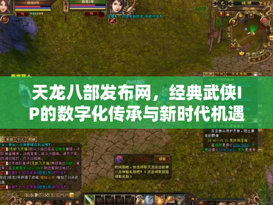 天龙八部发布网，经典武侠IP的数字化传承与新时代机遇