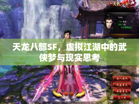 天龙八部SF，虚拟江湖中的武侠梦与现实思考