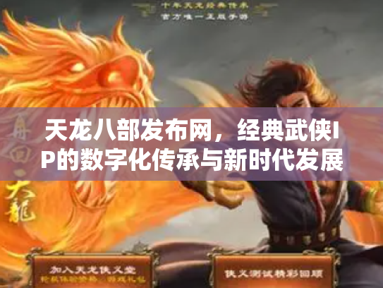 天龙八部发布网，经典武侠IP的数字化传承与新时代发展