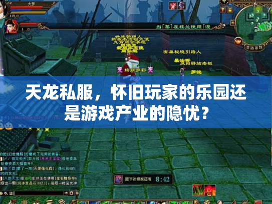天龙私服，怀旧玩家的乐园还是游戏产业的隐忧？