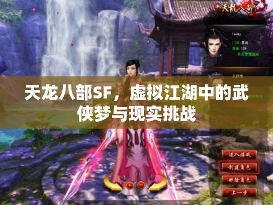 天龙八部SF，虚拟江湖中的武侠梦与现实挑战