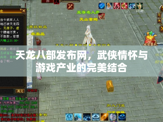 天龙八部发布网，武侠情怀与游戏产业的完美结合