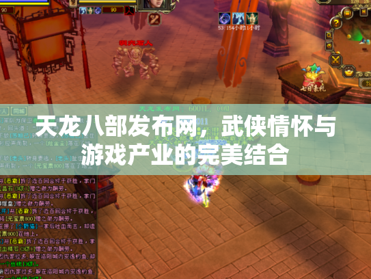 天龙八部发布网，武侠情怀与游戏产业的完美结合