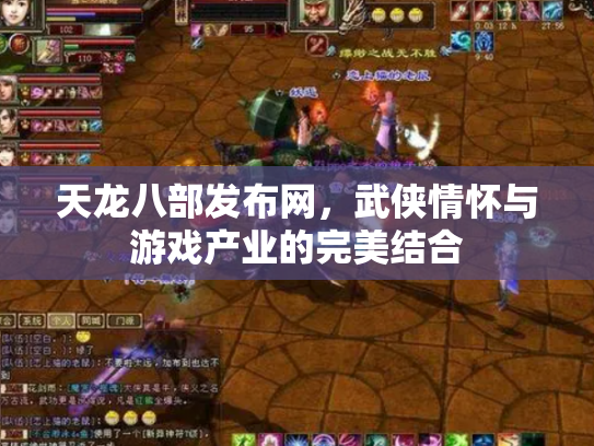 天龙八部发布网，武侠情怀与游戏产业的完美结合