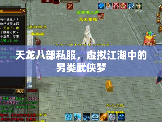 天龙八部私服，虚拟江湖中的另类武侠梦