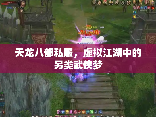天龙八部私服，虚拟江湖中的另类武侠梦