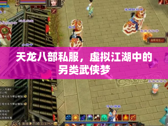 天龙八部私服，虚拟江湖中的另类武侠梦
