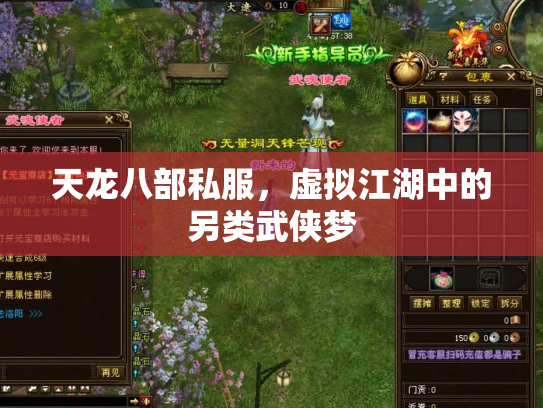 天龙八部私服，虚拟江湖中的另类武侠梦