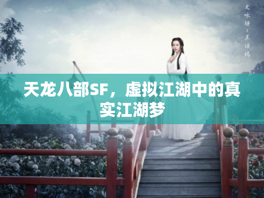 天龙八部SF，虚拟江湖中的真实江湖梦