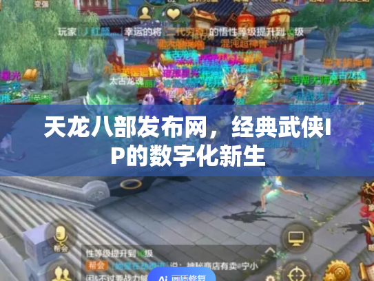 天龙八部发布网，经典武侠IP的数字化新生