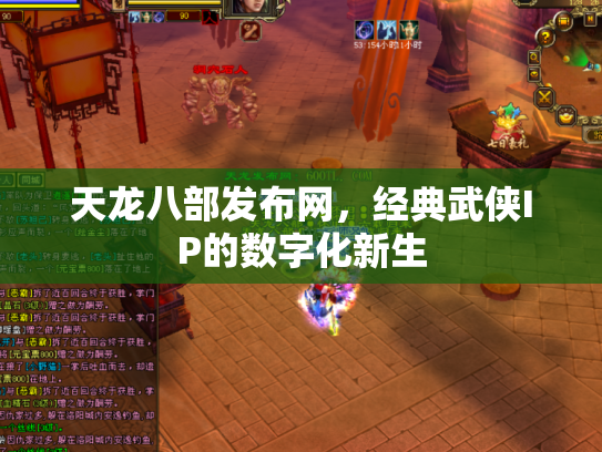 天龙八部发布网，经典武侠IP的数字化新生