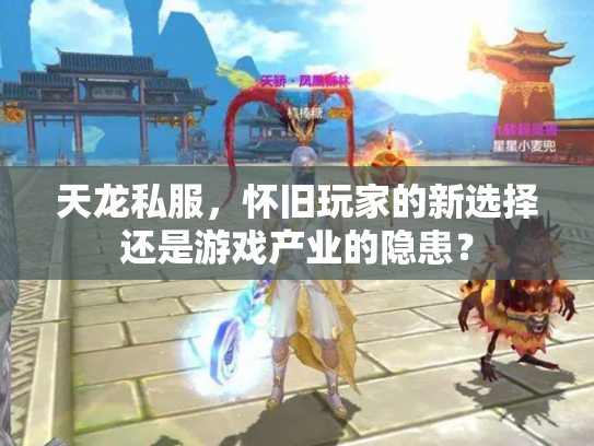 天龙私服，怀旧玩家的新选择还是游戏产业的隐患？