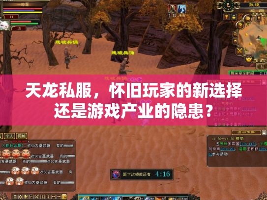 天龙私服，怀旧玩家的新选择还是游戏产业的隐患？