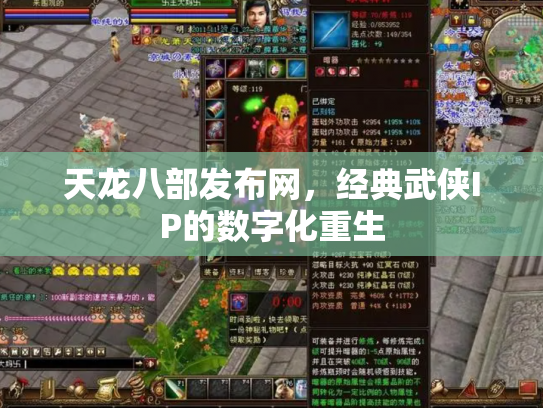 天龙八部发布网，经典武侠IP的数字化重生