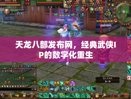 天龙八部发布网，经典武侠IP的数字化重生