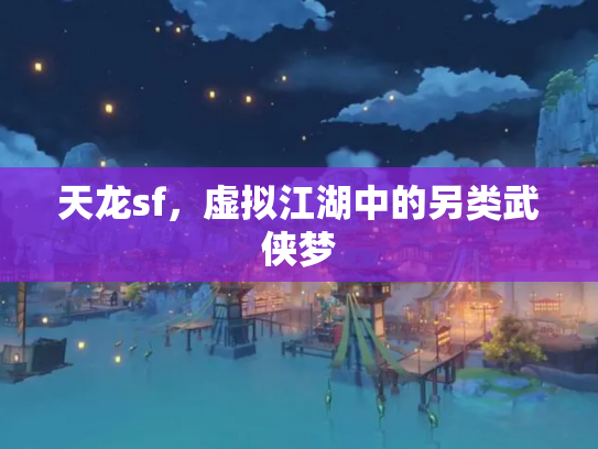天龙sf，虚拟江湖中的另类武侠梦