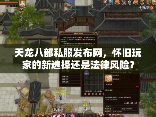天龙八部私服发布网，怀旧玩家的新选择还是法律风险？