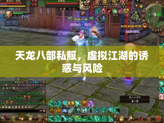 天龙八部私服，虚拟江湖的诱惑与风险
