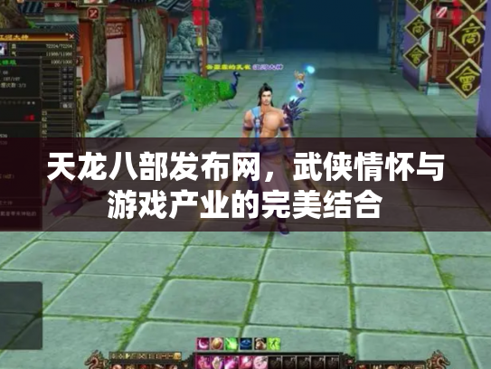 天龙八部发布网，武侠情怀与游戏产业的完美结合