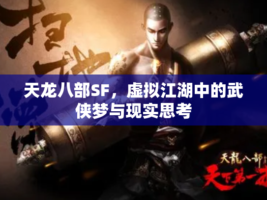 天龙八部SF，虚拟江湖中的武侠梦与现实思考