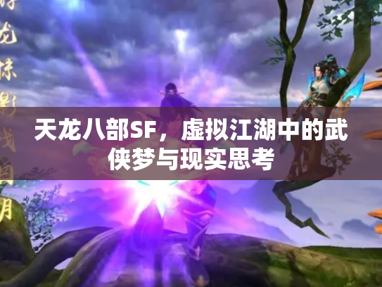 天龙八部SF，虚拟江湖中的武侠梦与现实思考