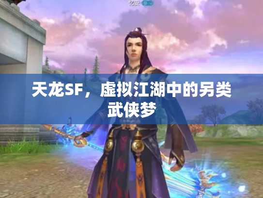 天龙SF，虚拟江湖中的另类武侠梦